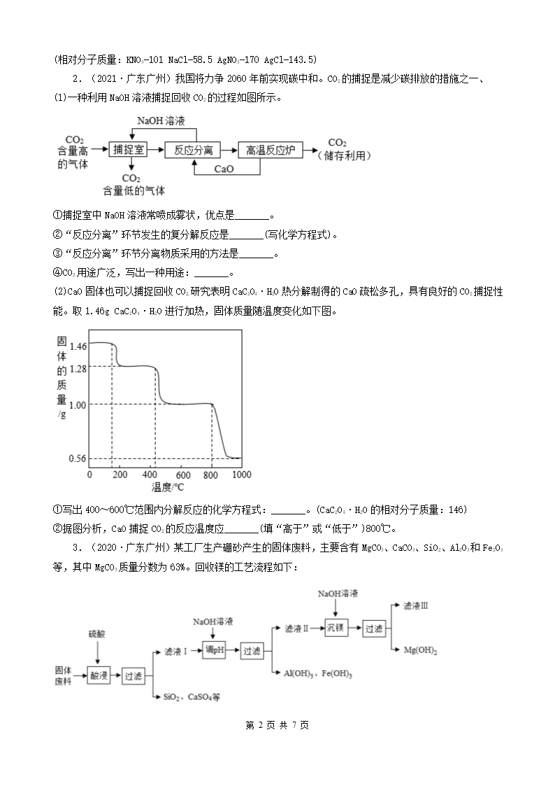 广东省广州市五年（2018-2022）中考化学真题分题型分层汇编-08流程题（word版含解析）.doc第2页