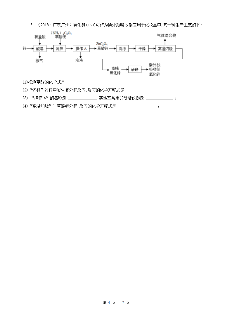 广东省广州市五年（2018-2022）中考化学真题分题型分层汇编-08流程题（word版含解析）.doc第4页