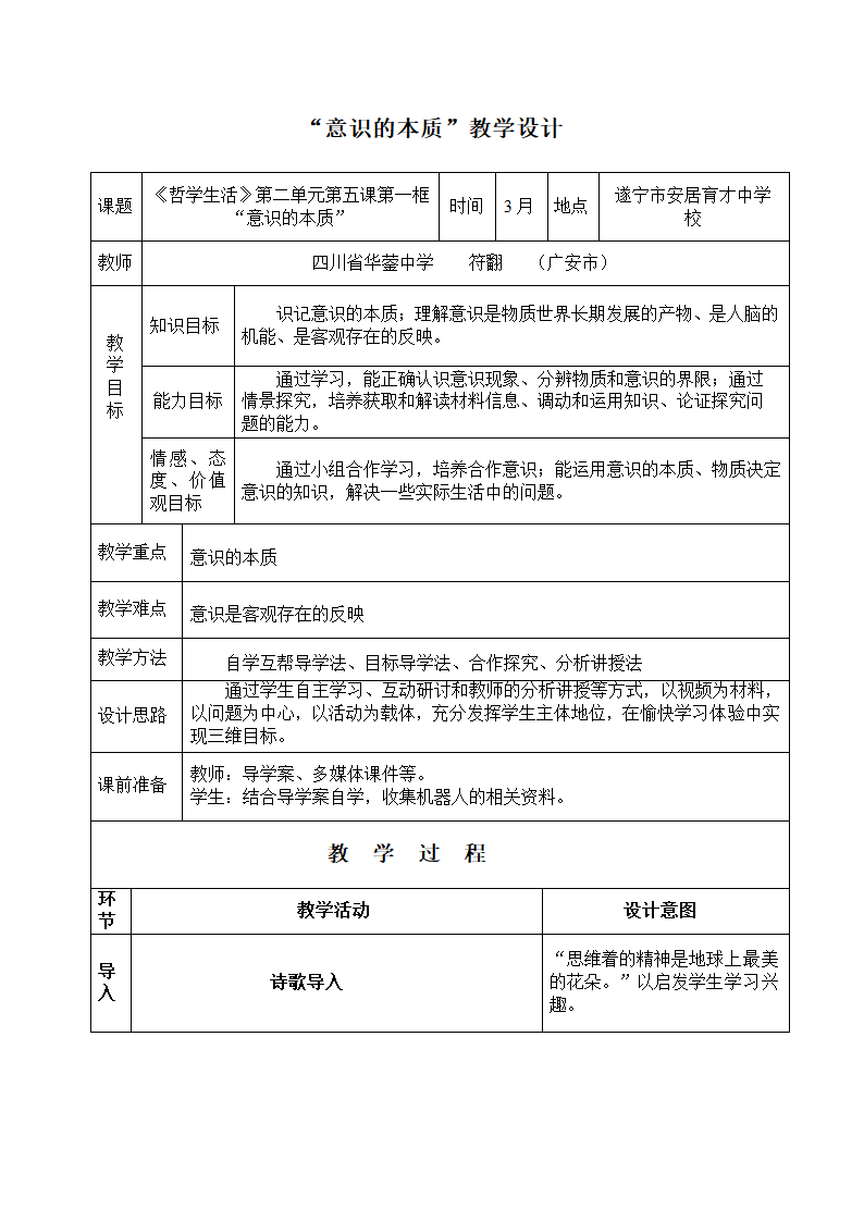 高中思想政治人教版必修四《意识的本质》教学流程.docx