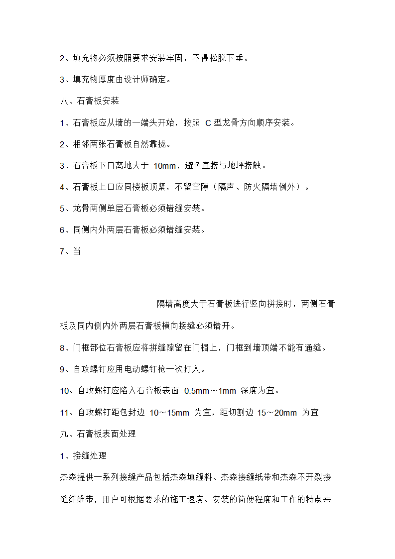 石膏板隔墙施工准备及工艺流程.doc第4页