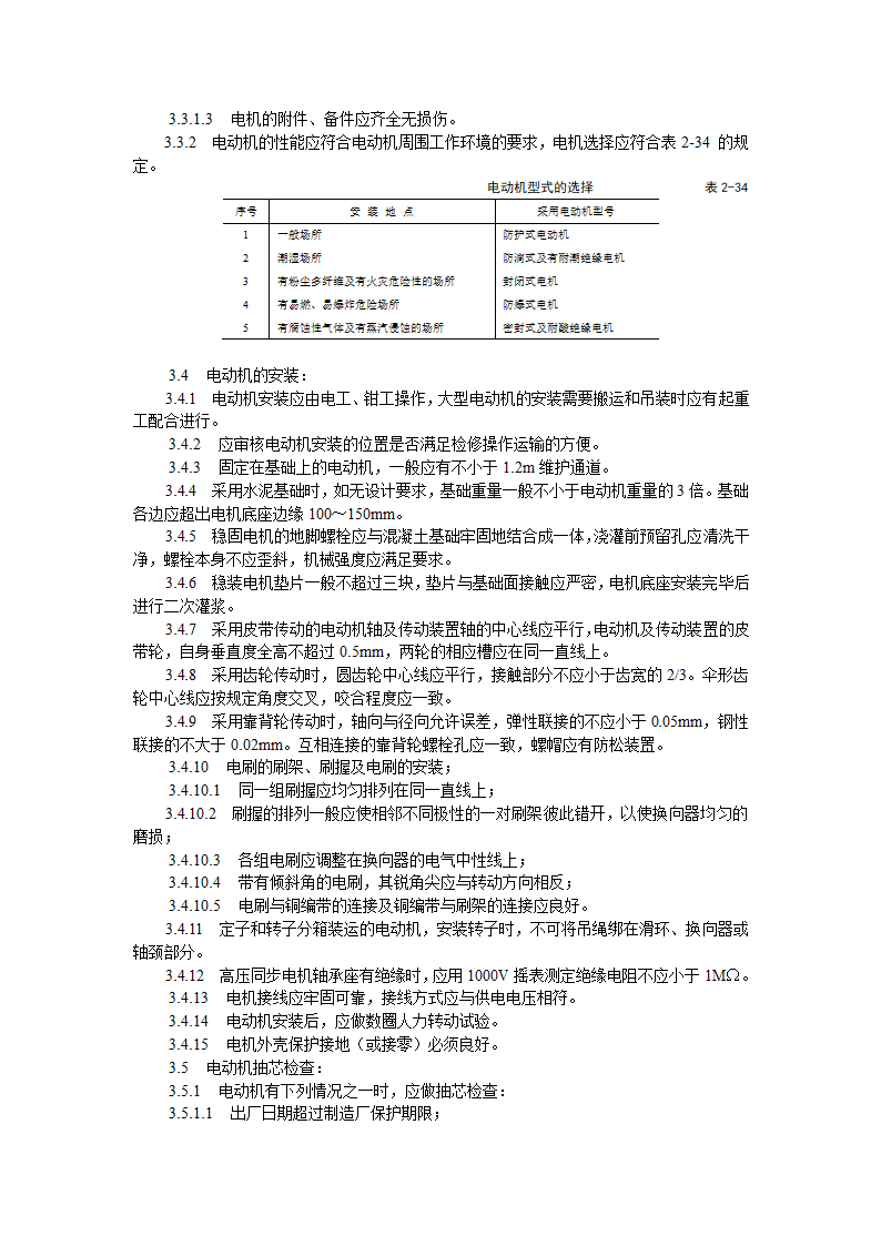 电动机及其附属设备安装工艺标准.doc第2页