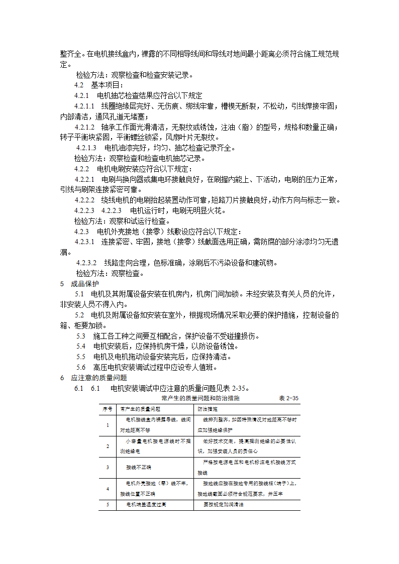 电动机及其附属设备安装工艺标准.doc第5页