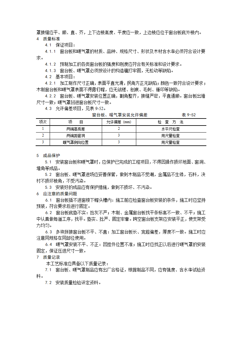 某地区窗台板暖气罩安装工艺详细文档.doc第2页