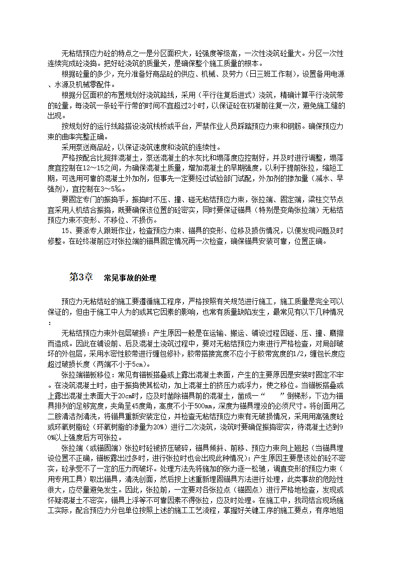 无粘结预应力结构体系施工工艺标准.doc第3页