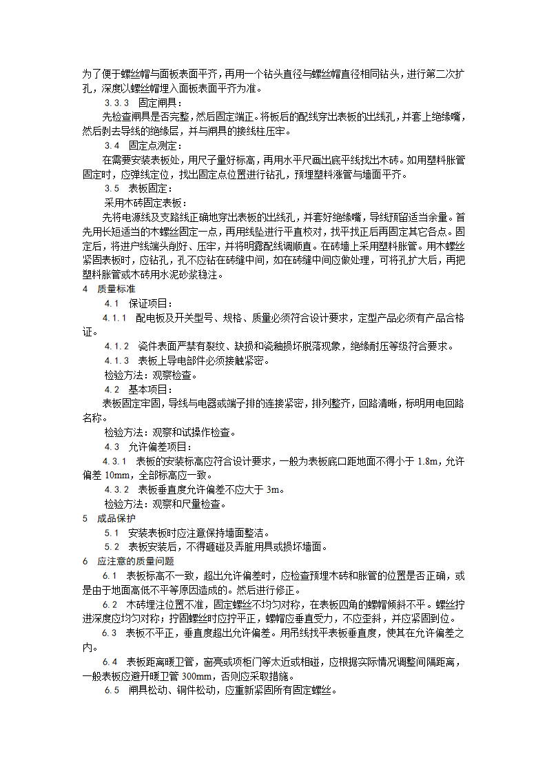 配电板及户表板的安装工艺.doc第2页