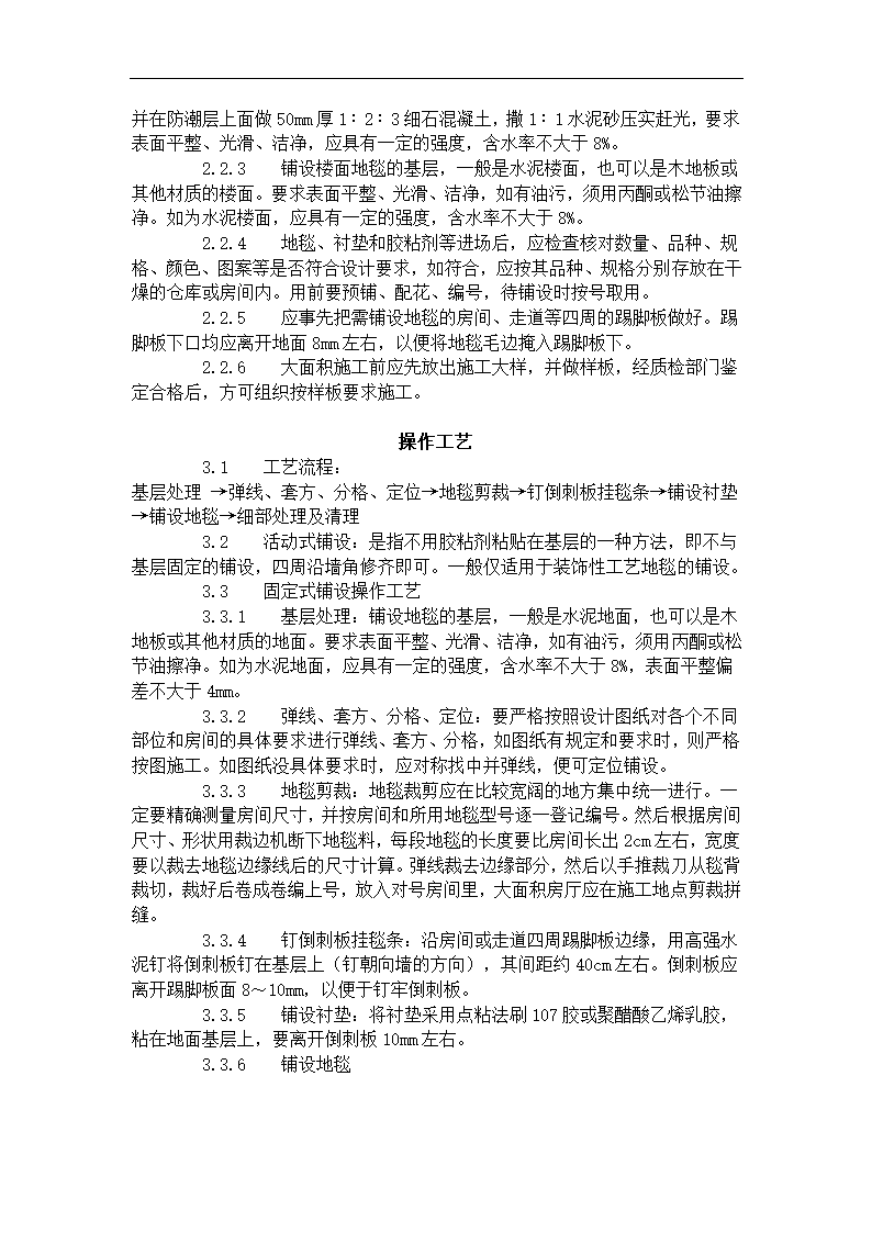 地毯铺设施工工艺标准716-1996.doc第2页