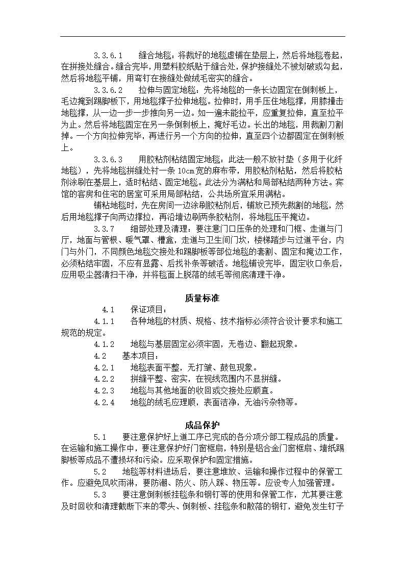 地毯铺设施工工艺标准716-1996.doc第3页