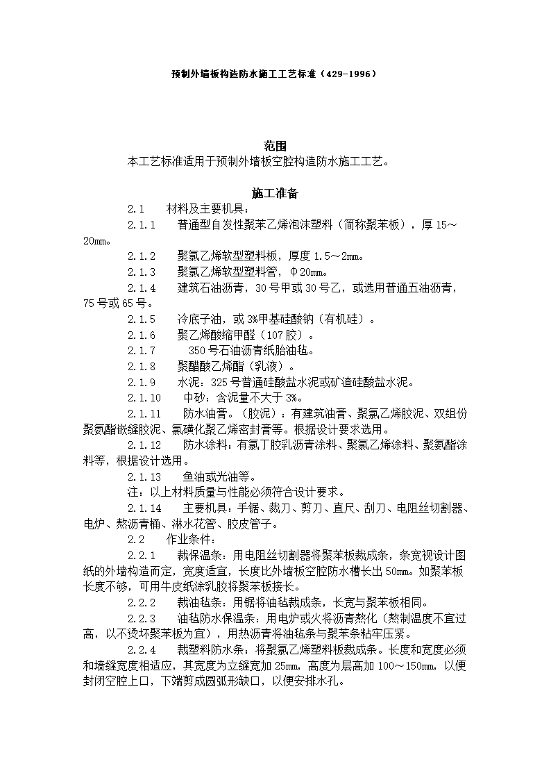 预制外墙板构造防水施工工艺标准.doc第1页