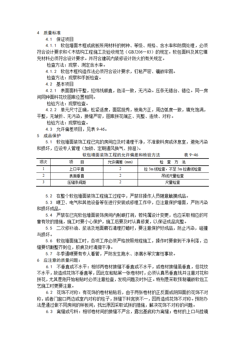 装饰工程软包墙面装饰工程施工工艺.doc第3页