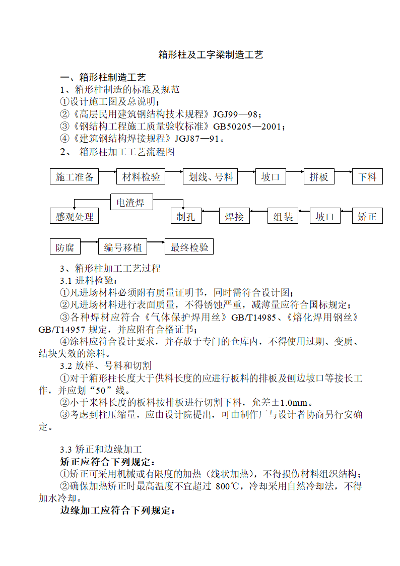 箱形柱与工字梁制作工艺.doc第1页