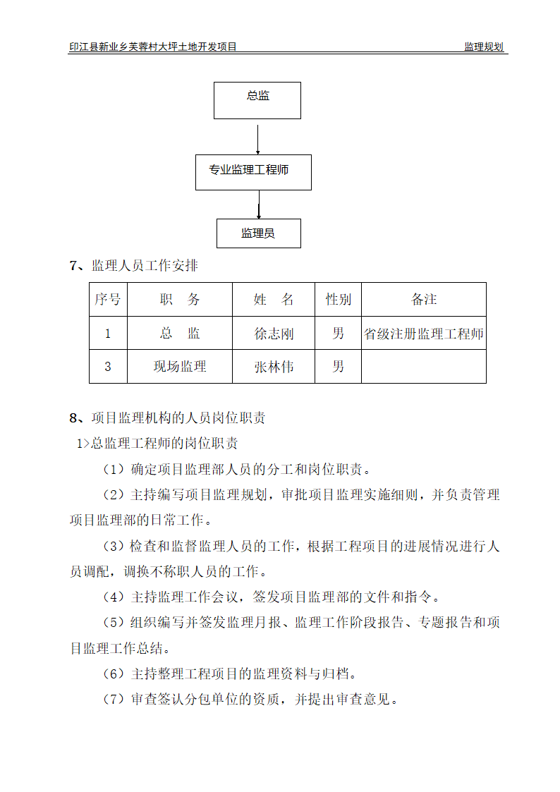 印江县新业乡芙蓉村大坪土地开发项目监理规划.doc第3页