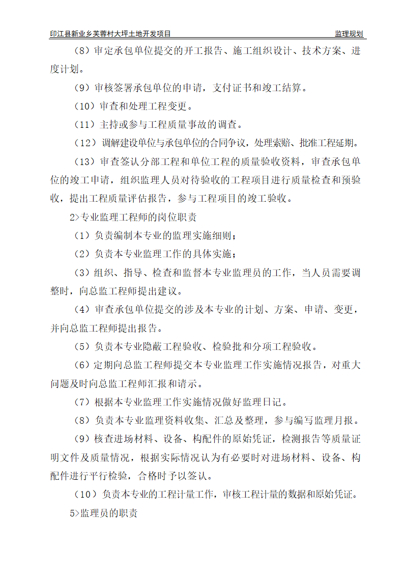 印江县新业乡芙蓉村大坪土地开发项目监理规划.doc第4页