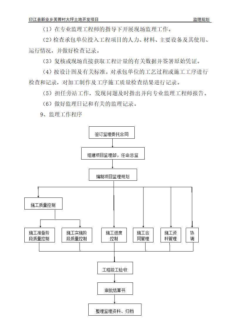 印江县新业乡芙蓉村大坪土地开发项目监理规划.doc第5页