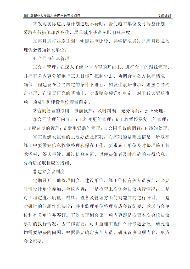 印江县新业乡芙蓉村大坪土地开发项目监理规划.doc第8页