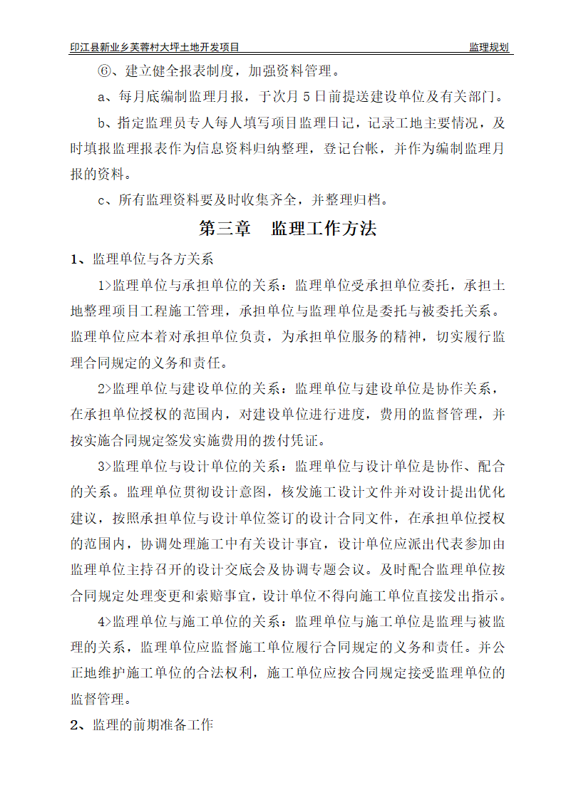 印江县新业乡芙蓉村大坪土地开发项目监理规划.doc第9页