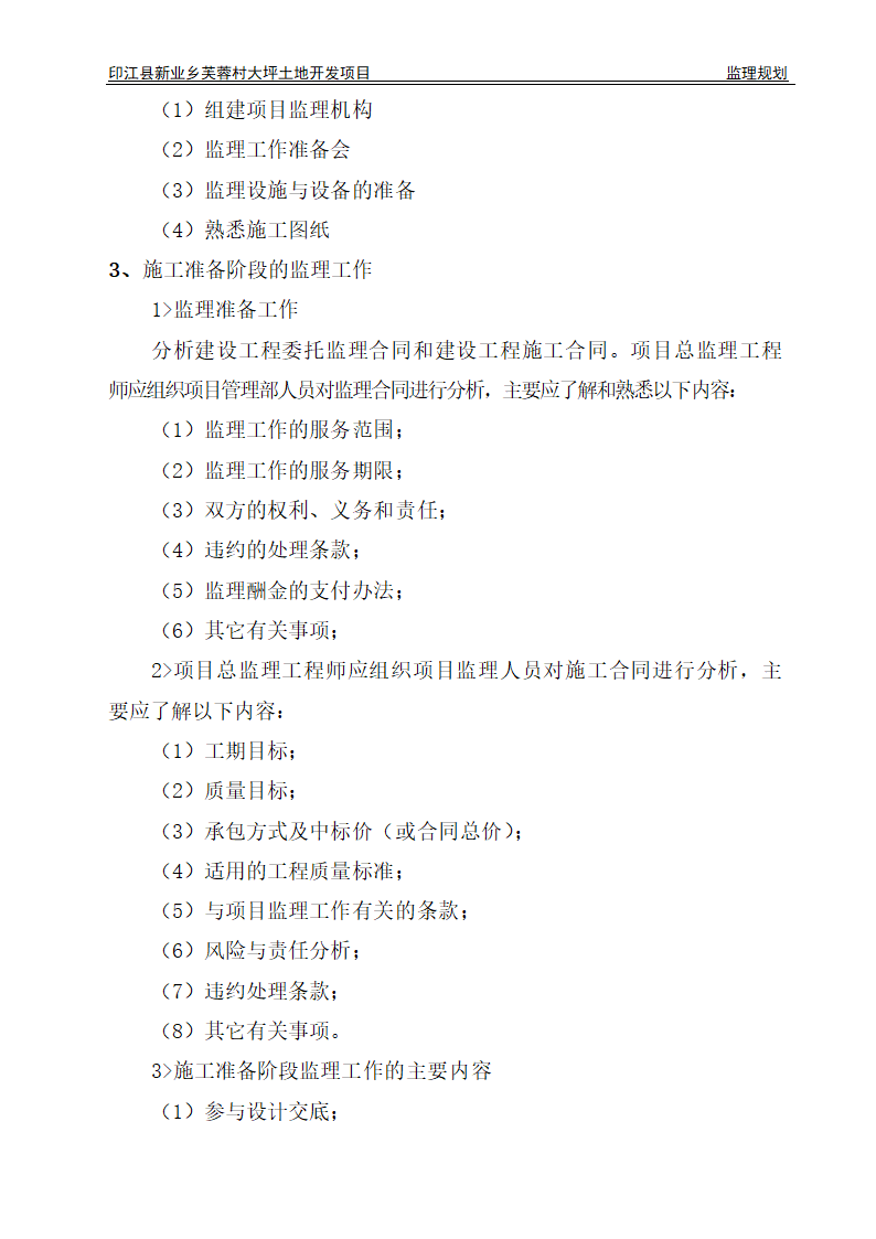 印江县新业乡芙蓉村大坪土地开发项目监理规划.doc第10页