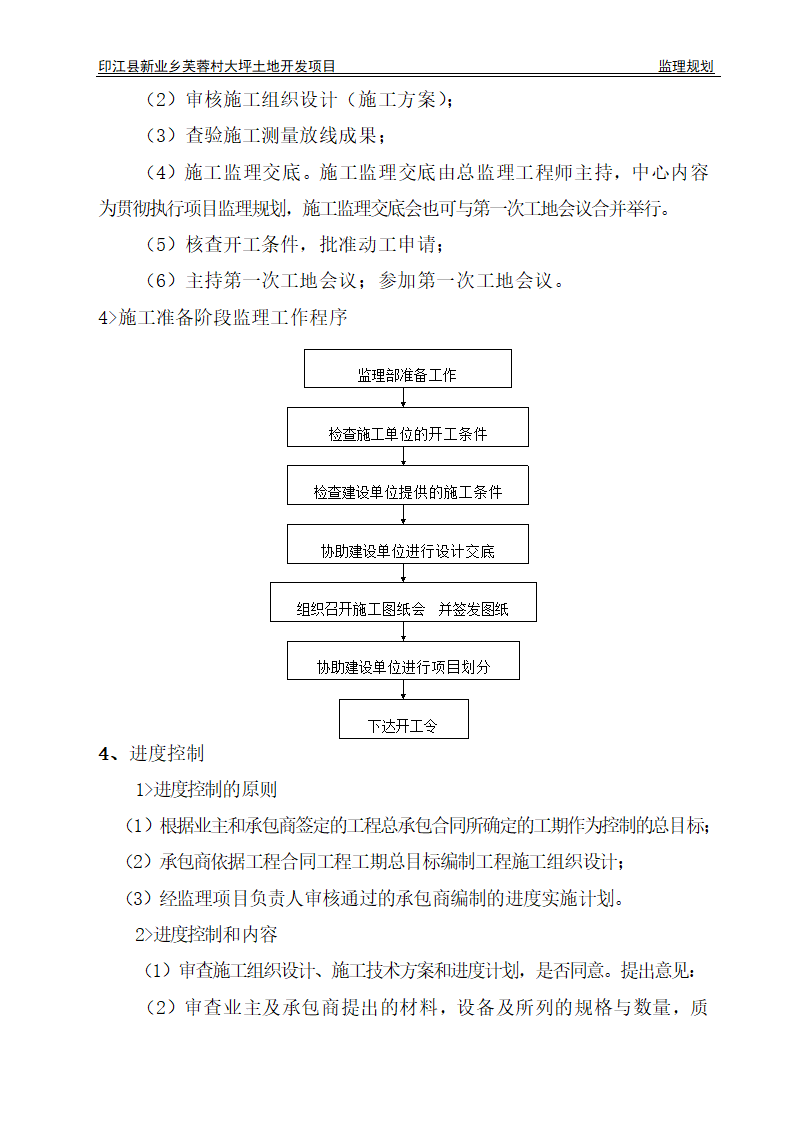 印江县新业乡芙蓉村大坪土地开发项目监理规划.doc第11页