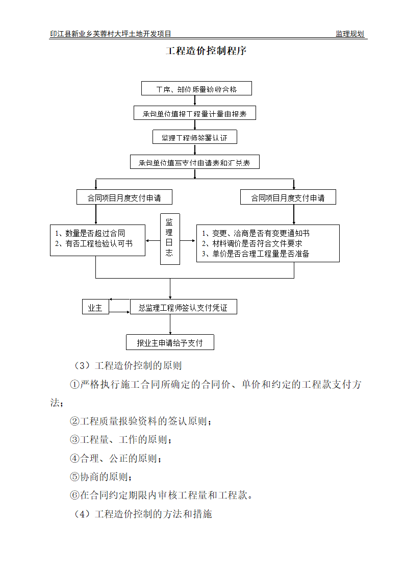 印江县新业乡芙蓉村大坪土地开发项目监理规划.doc第14页