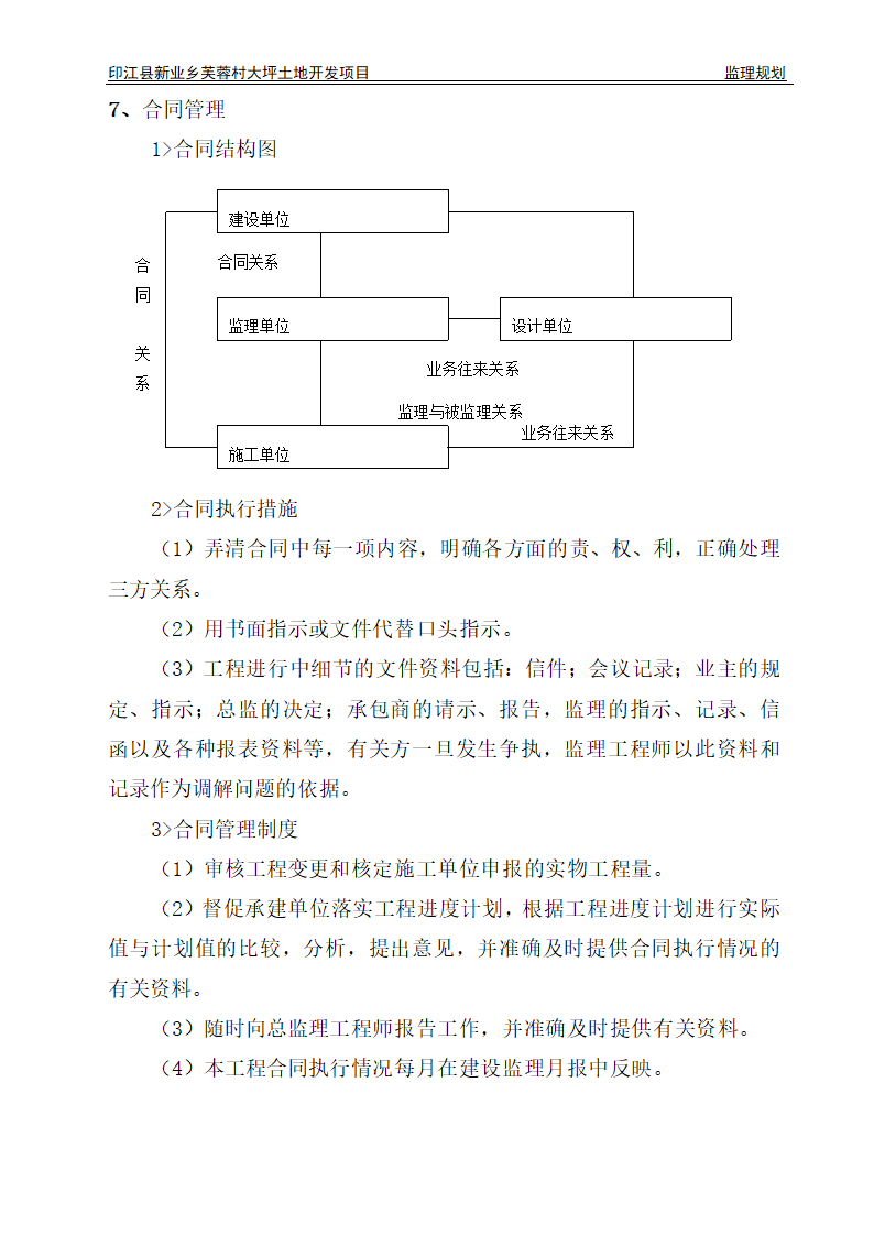 印江县新业乡芙蓉村大坪土地开发项目监理规划.doc第23页