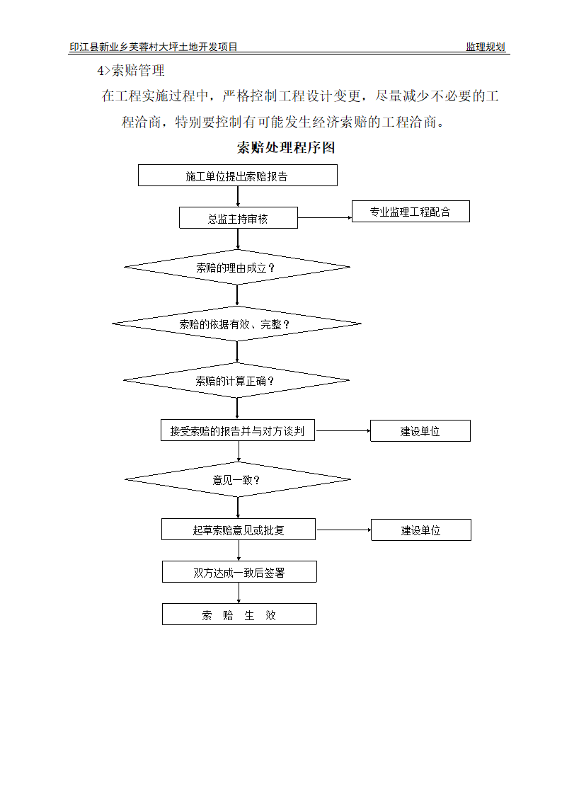 印江县新业乡芙蓉村大坪土地开发项目监理规划.doc第24页