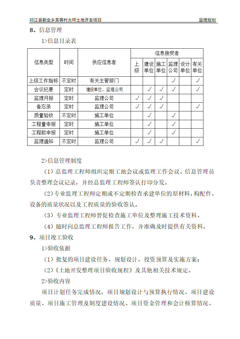 印江县新业乡芙蓉村大坪土地开发项目监理规划.doc第25页