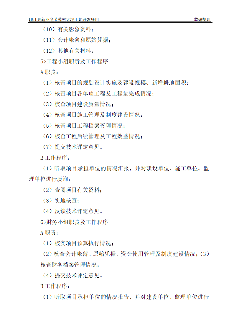 印江县新业乡芙蓉村大坪土地开发项目监理规划.doc第27页