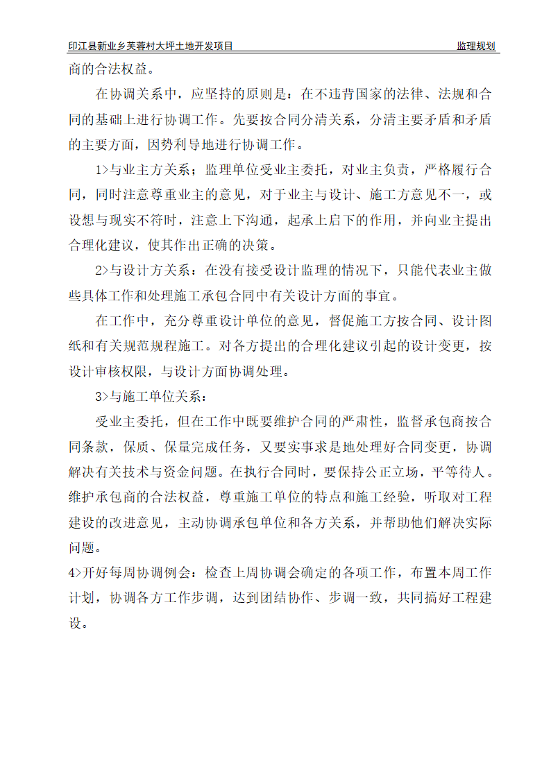 印江县新业乡芙蓉村大坪土地开发项目监理规划.doc第29页