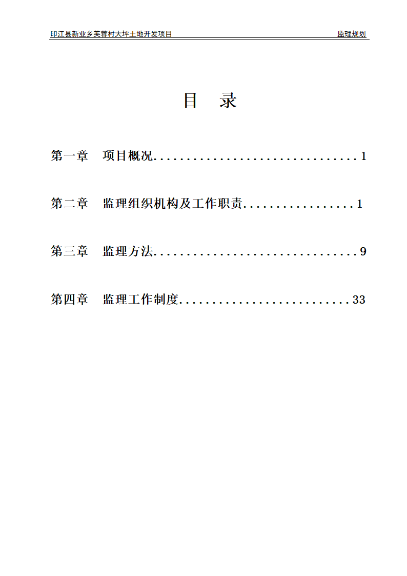 印江县新业乡芙蓉村大坪土地开发项目监理规划.doc第37页