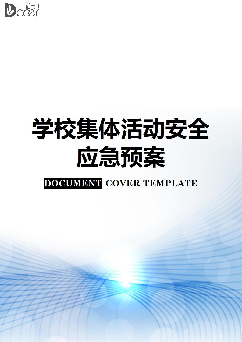 学校集体活动安全应急预案.docx第1页