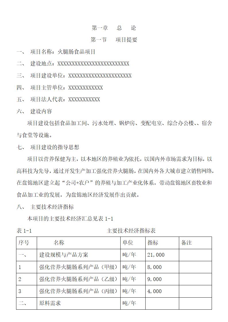 食品项目可行性研究报告.docx第2页