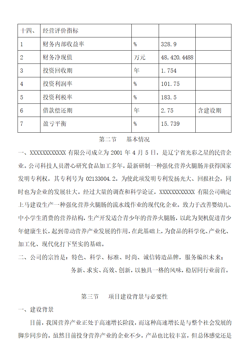 食品项目可行性研究报告.docx第4页