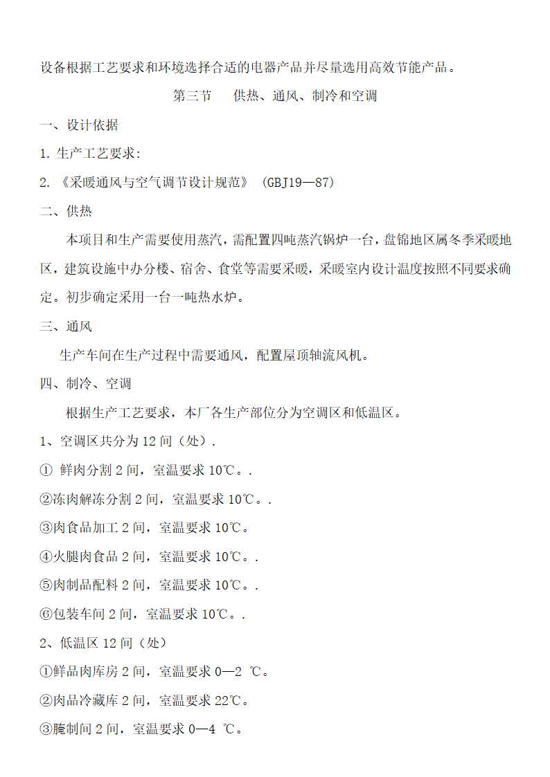 食品项目可行性研究报告.docx第24页