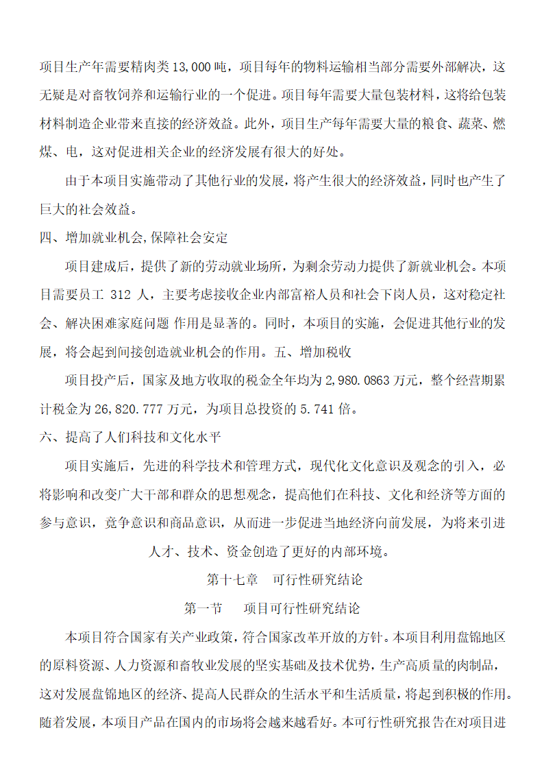 食品项目可行性研究报告.docx第42页