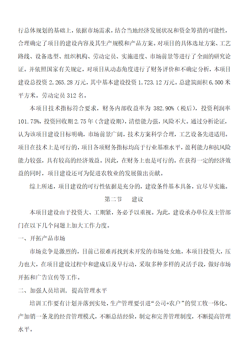 食品项目可行性研究报告.docx第43页