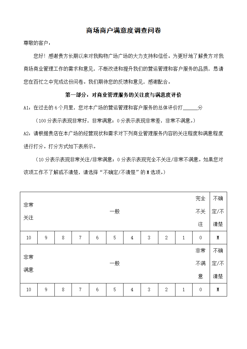 商场商户满意度调查问卷.docx第1页