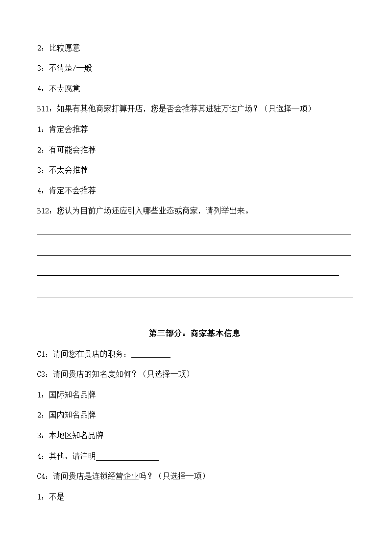 商场商户满意度调查问卷.docx第8页