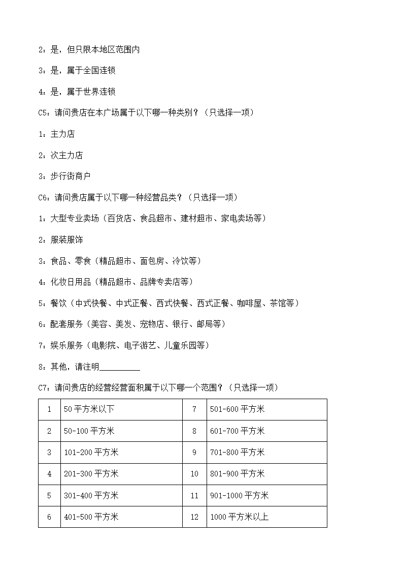 商场商户满意度调查问卷.docx第9页