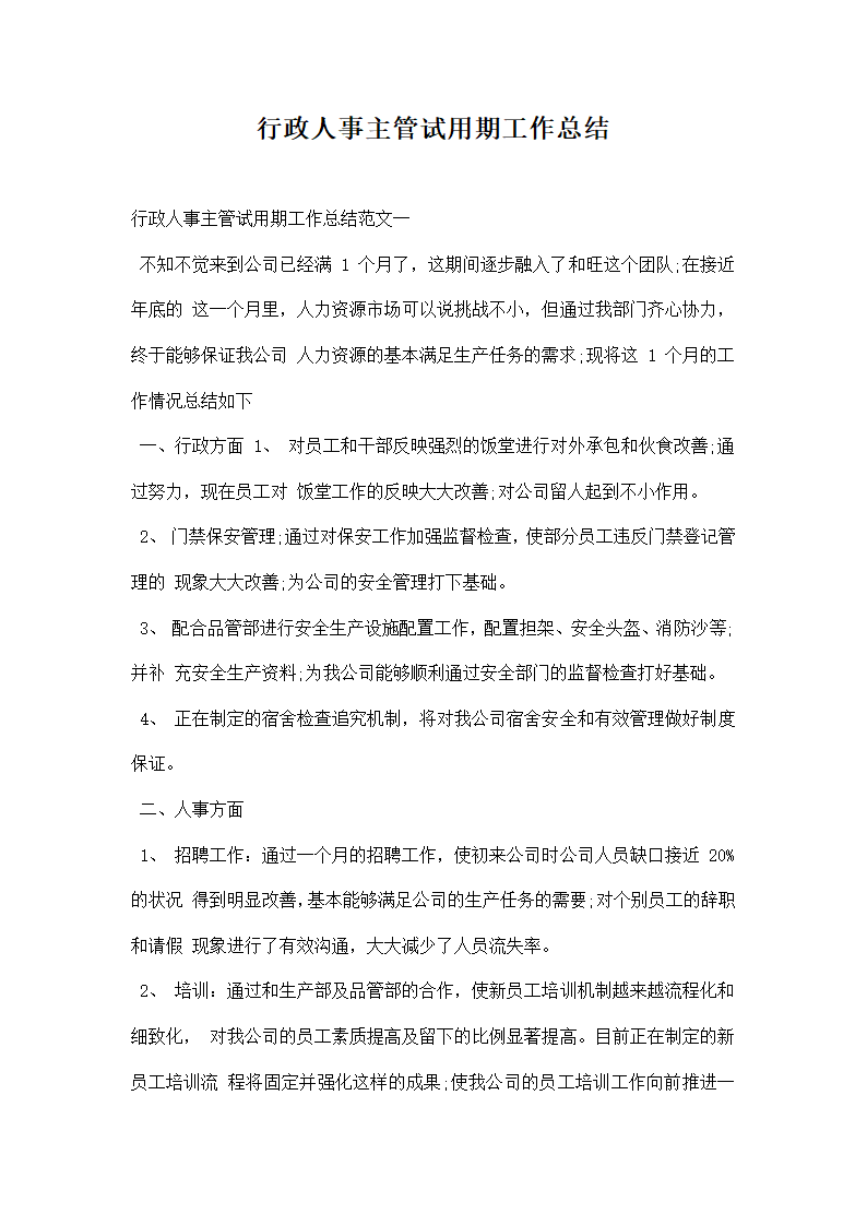 行政人事主管试用期工作总结.docx第1页