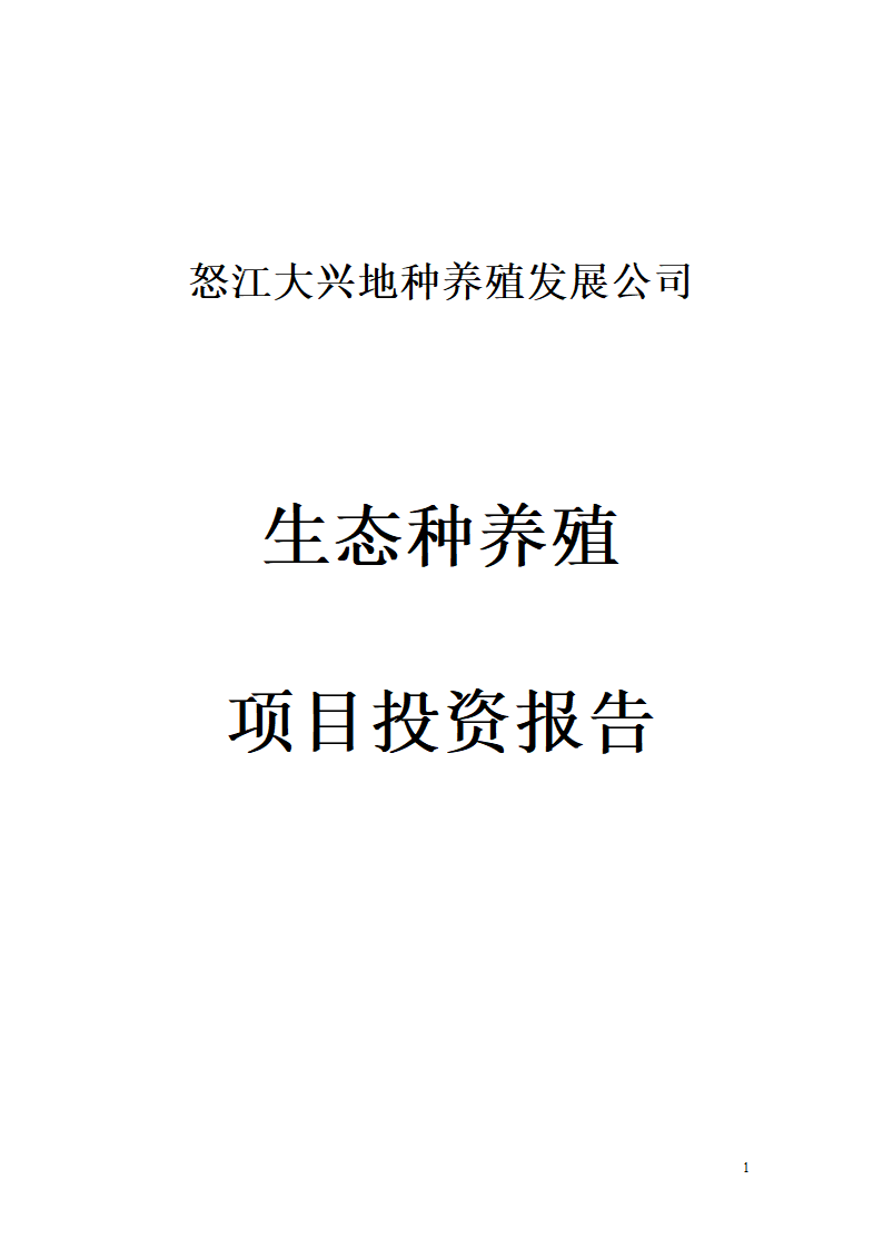 种养殖商业计划书.docx第1页