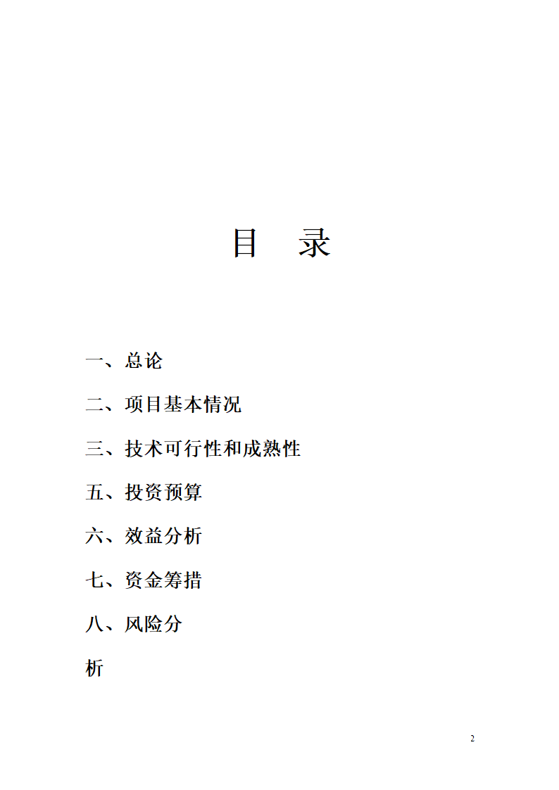 种养殖商业计划书.docx第2页