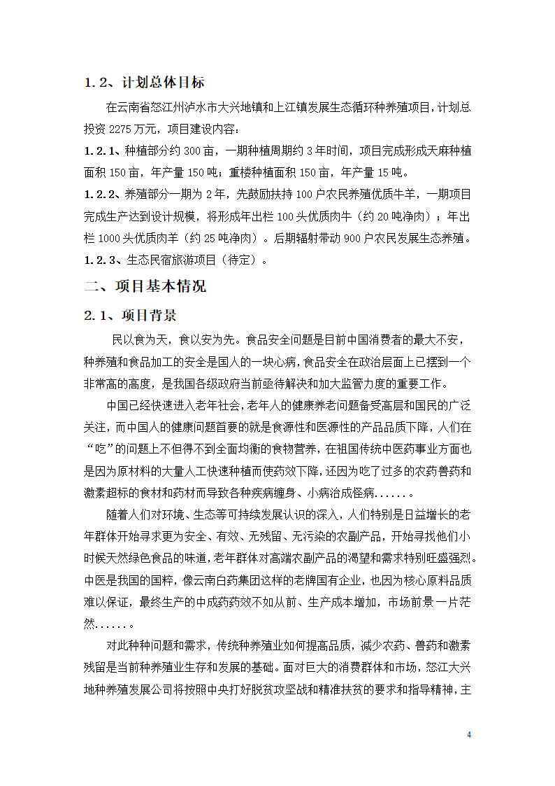 种养殖商业计划书.docx第4页