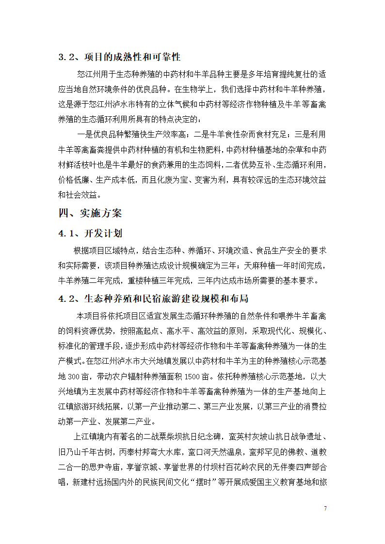 种养殖商业计划书.docx第7页