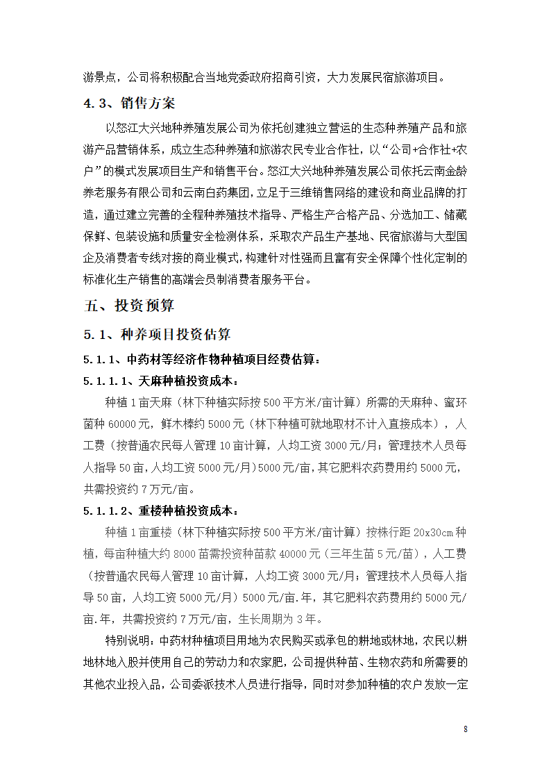 种养殖商业计划书.docx第8页