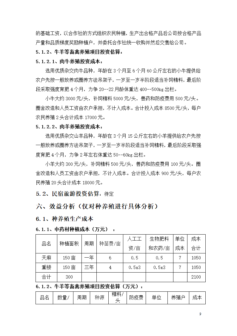 种养殖商业计划书.docx第9页