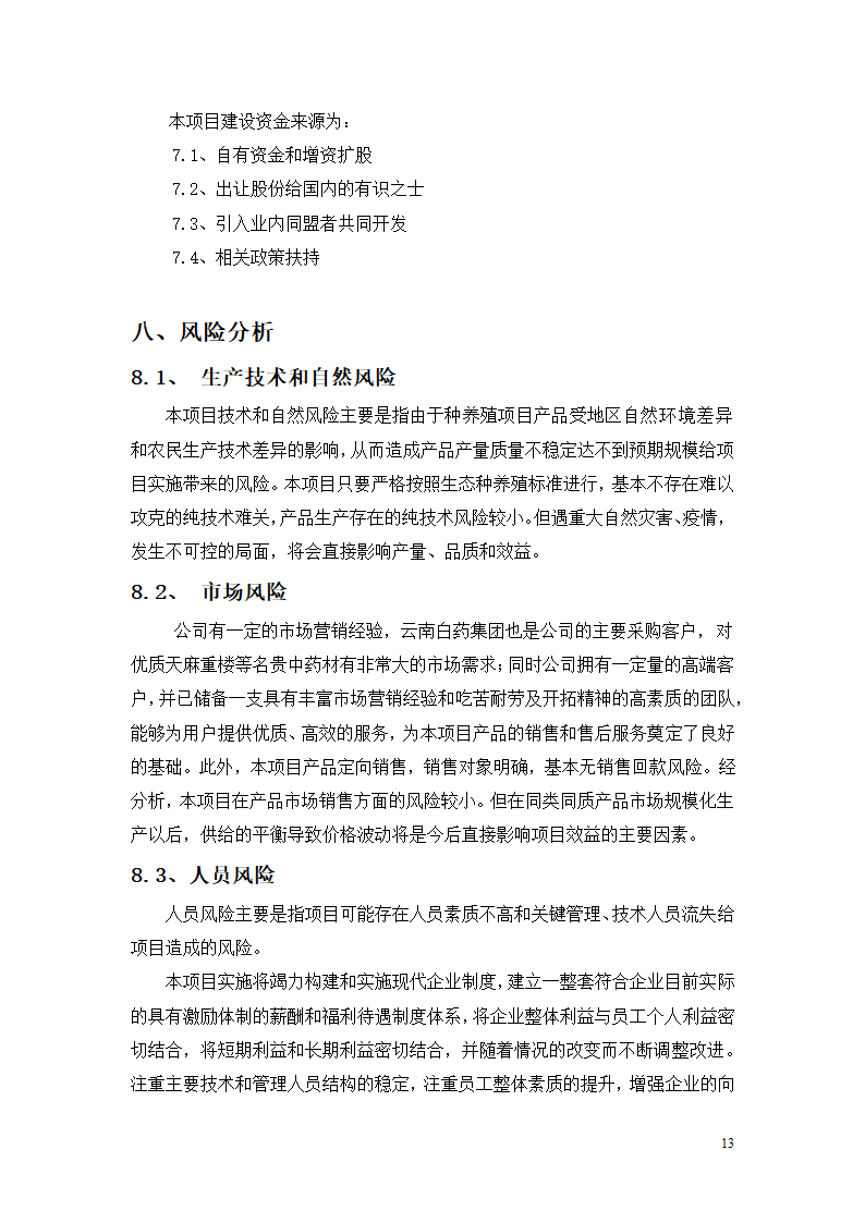 种养殖商业计划书.docx第13页