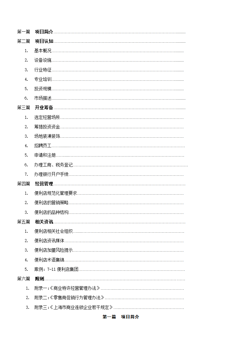 零售便利店开业指导手册.doc第3页