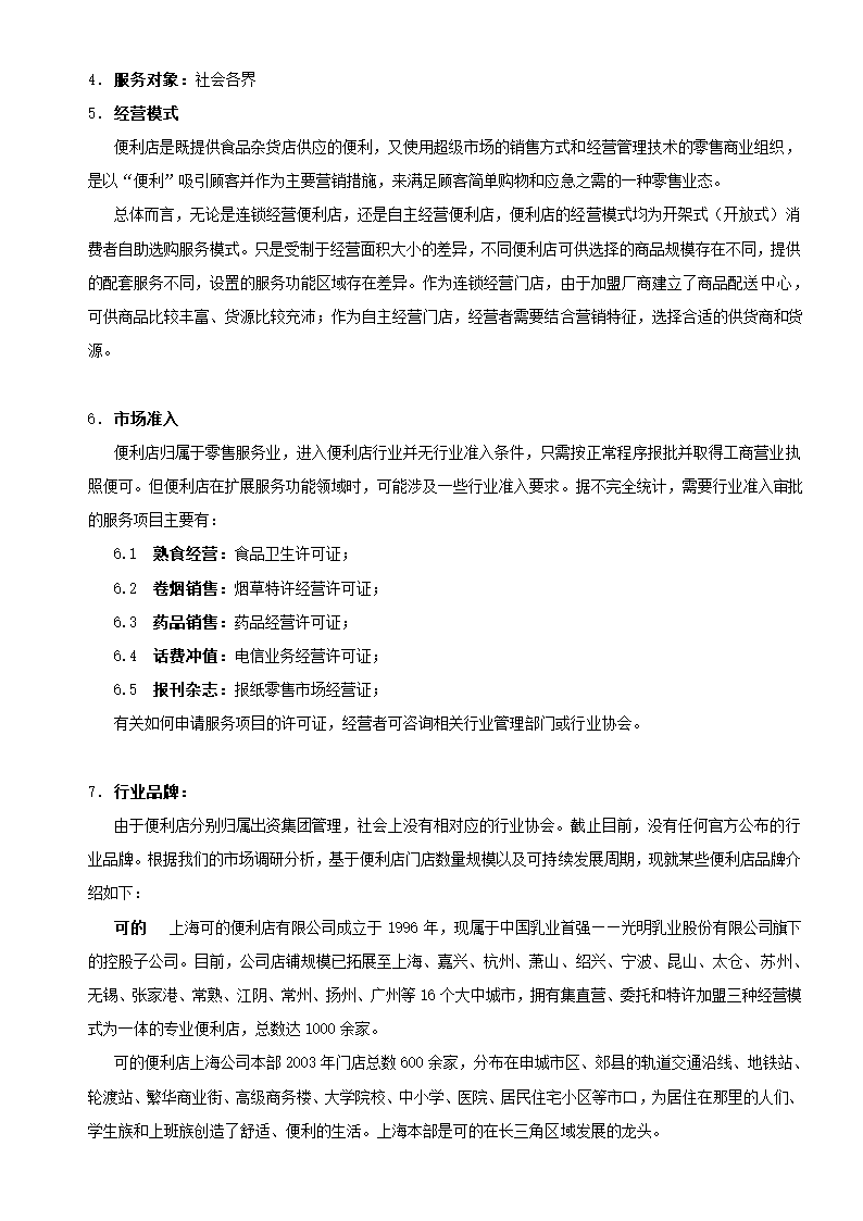 零售便利店开业指导手册.doc第5页