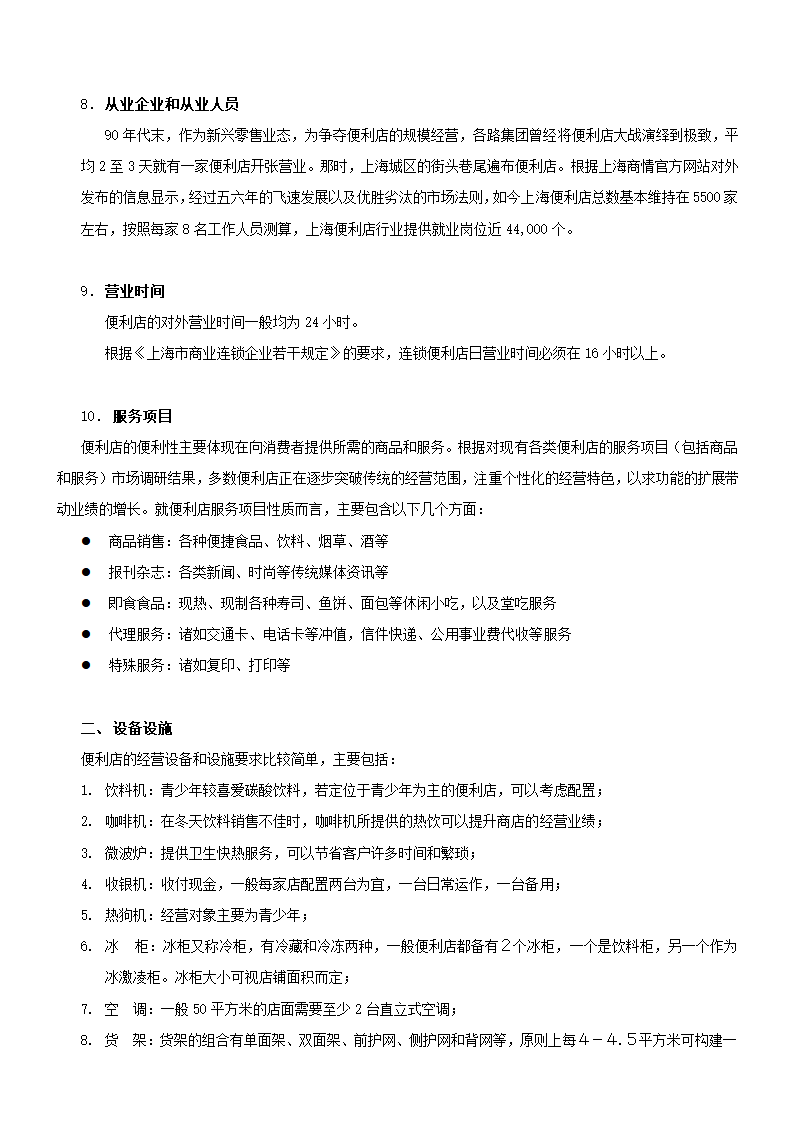 零售便利店开业指导手册.doc第7页