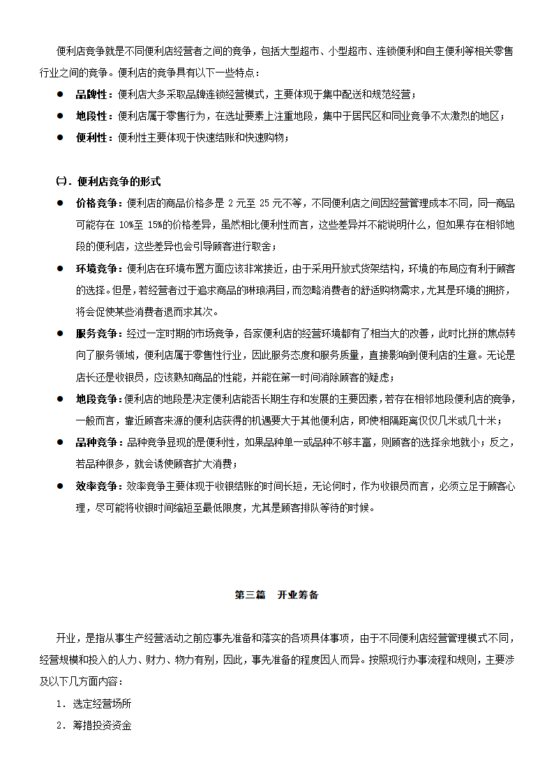 零售便利店开业指导手册.doc第10页