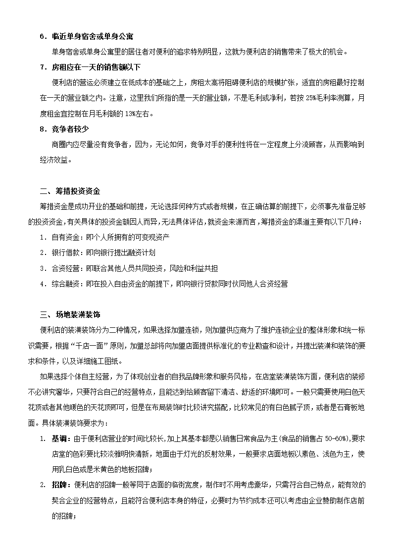 零售便利店开业指导手册.doc第12页